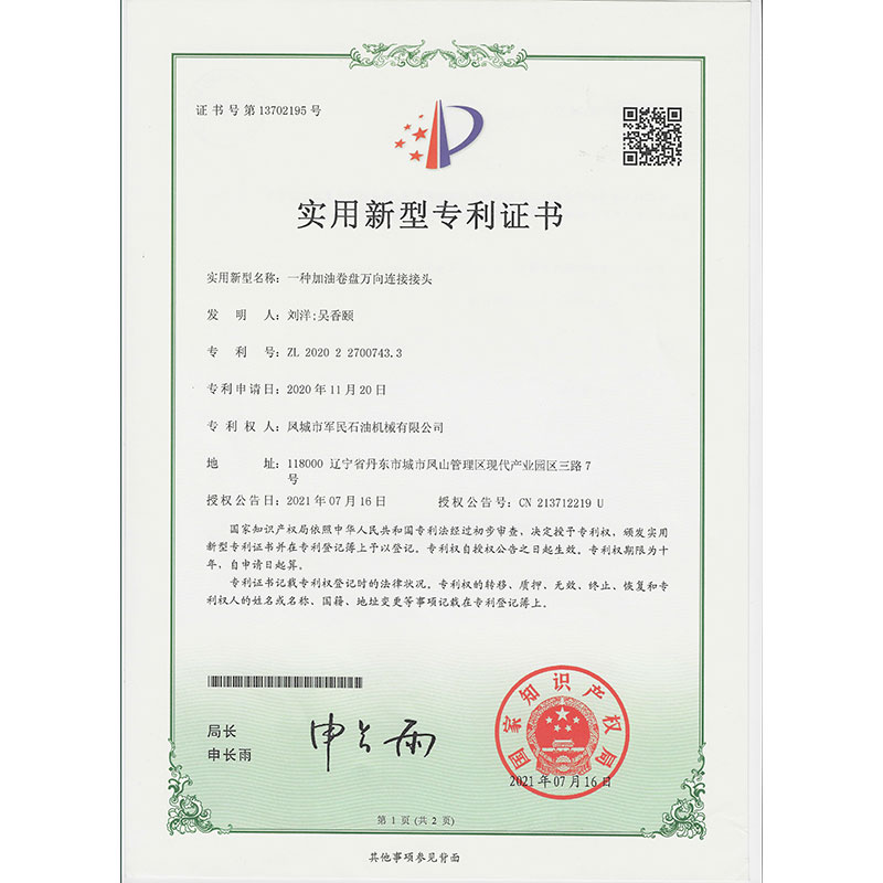 遂寧一種加油卷盤萬向連接接頭  實用新型專利證書